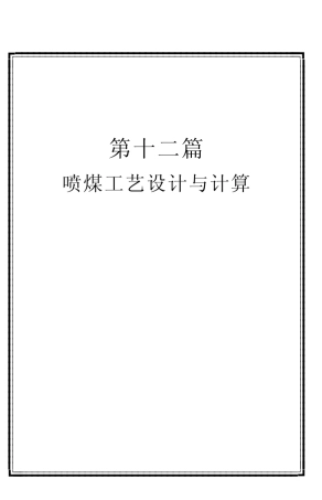 D12喷煤工艺设计与计算