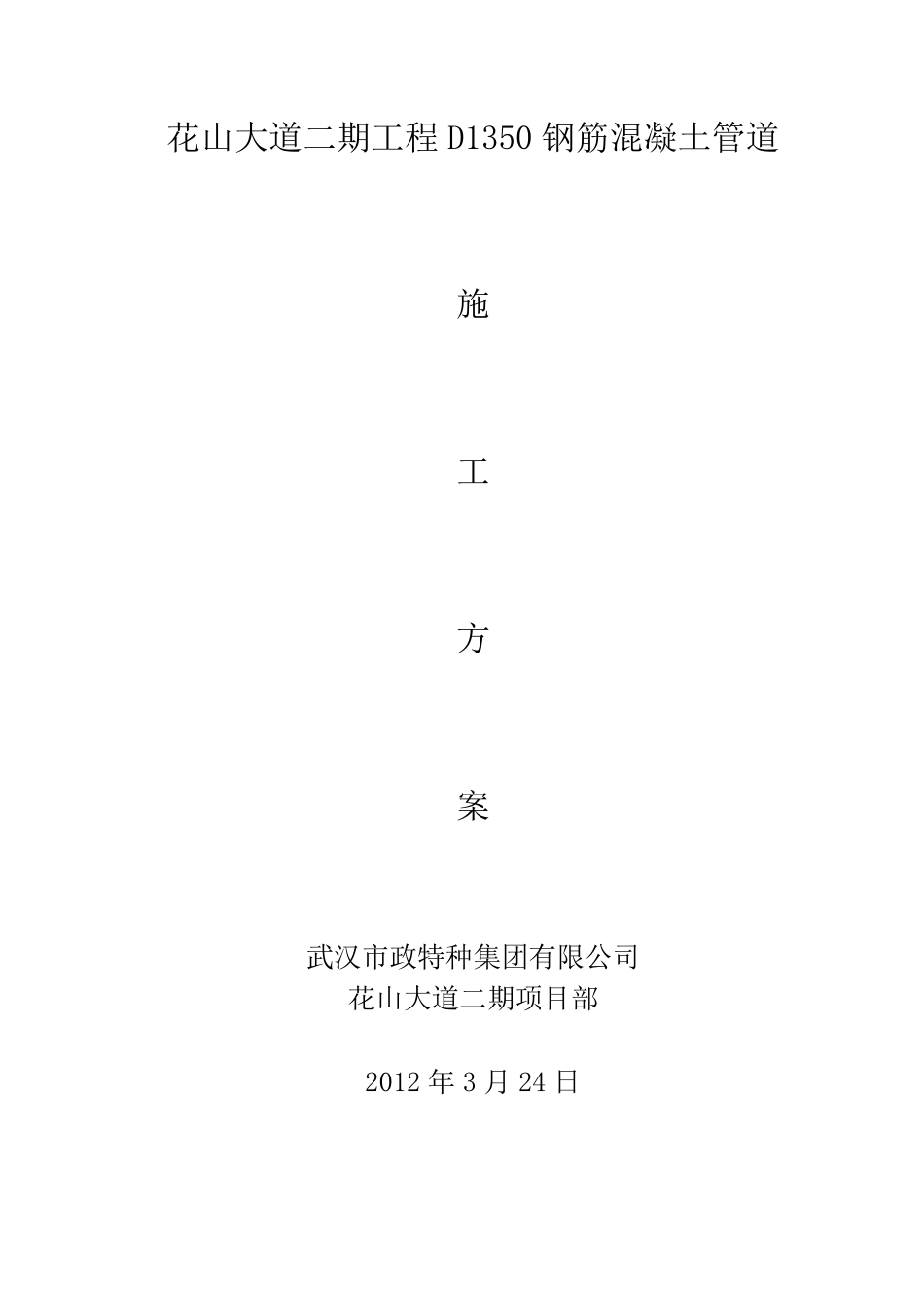 D1350钢筋混凝土管施工方案_第1页