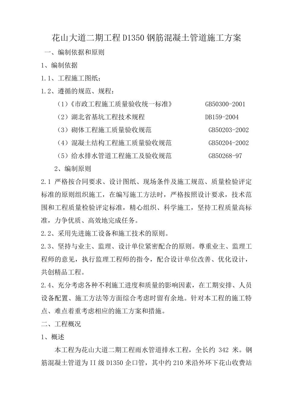 D1350钢筋混凝土管施工方案_第2页