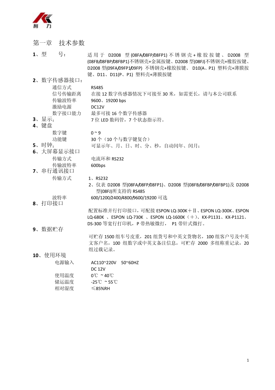 D2008称重显示器说明书_第3页