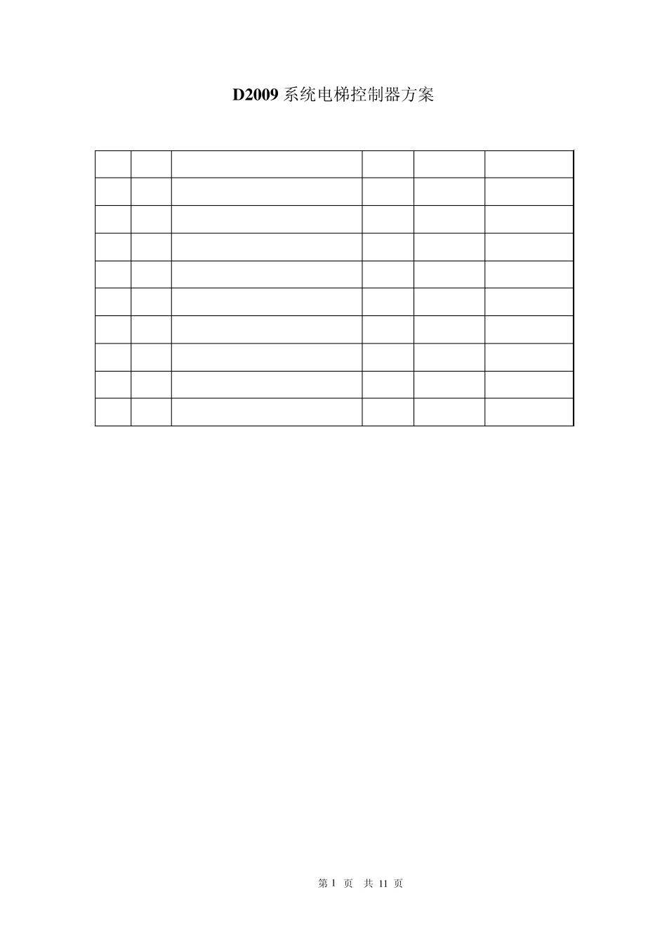 D2009系统电梯控制器方案20100205(视得安)_第1页