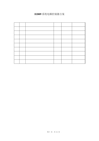 D2009系统电梯控制器方案20100205(视得安)