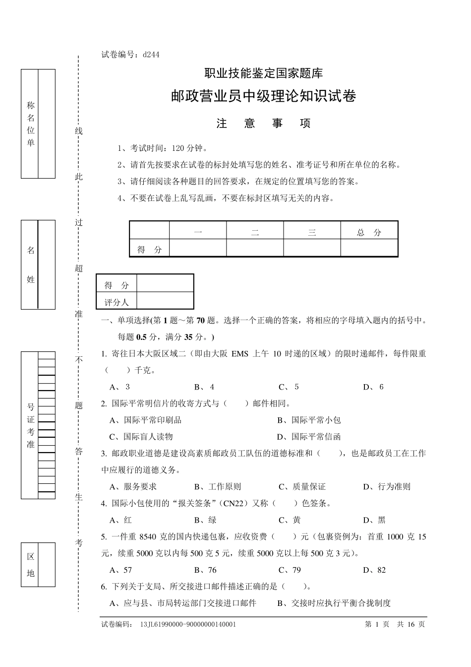 d244邮政营业员中级试卷正文_第1页
