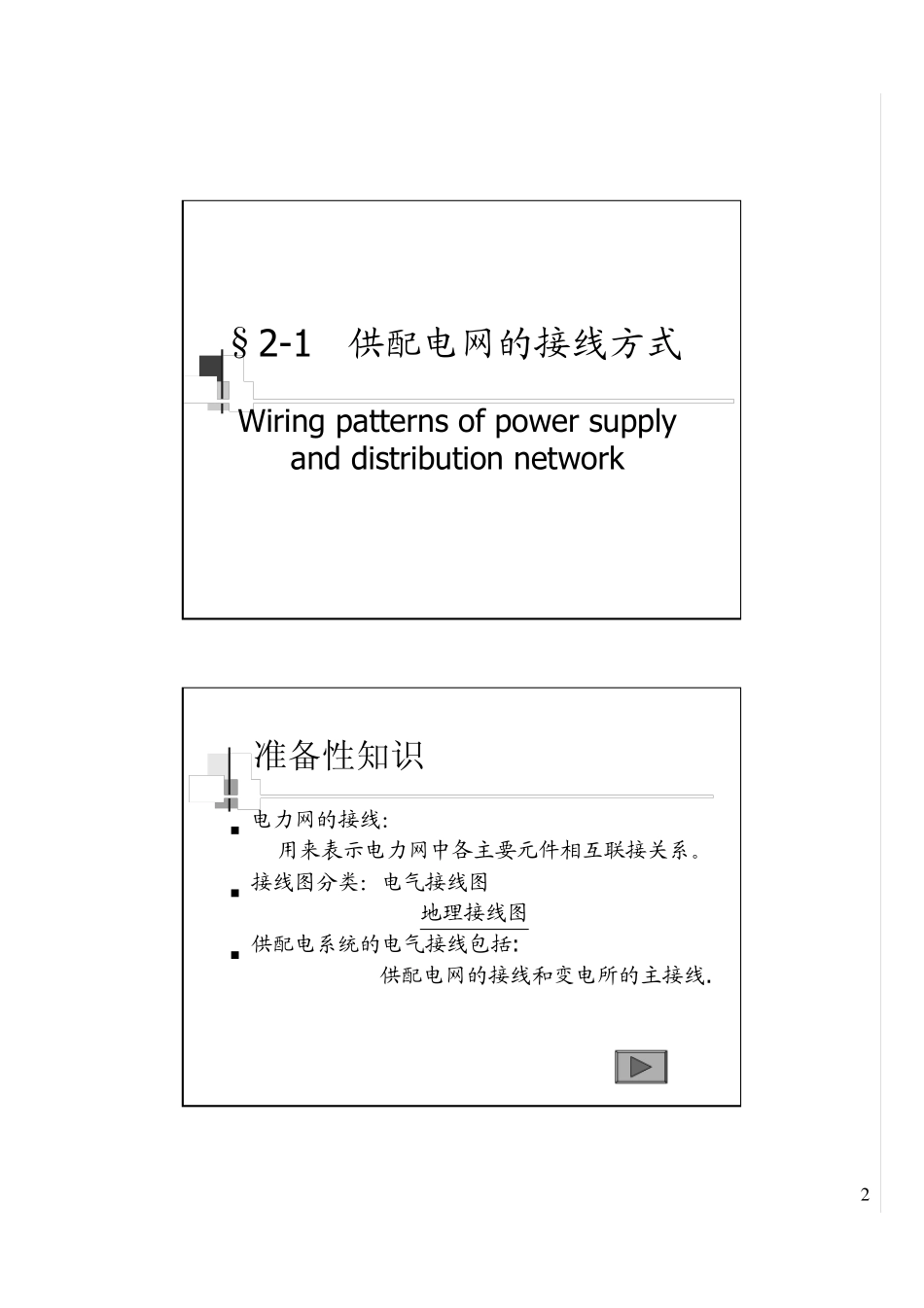 d2供配电系统的接线_第2页