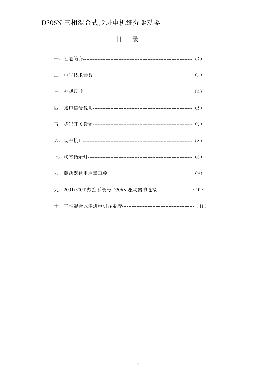 D306N三相混合式步进电机细分驱动器_第1页