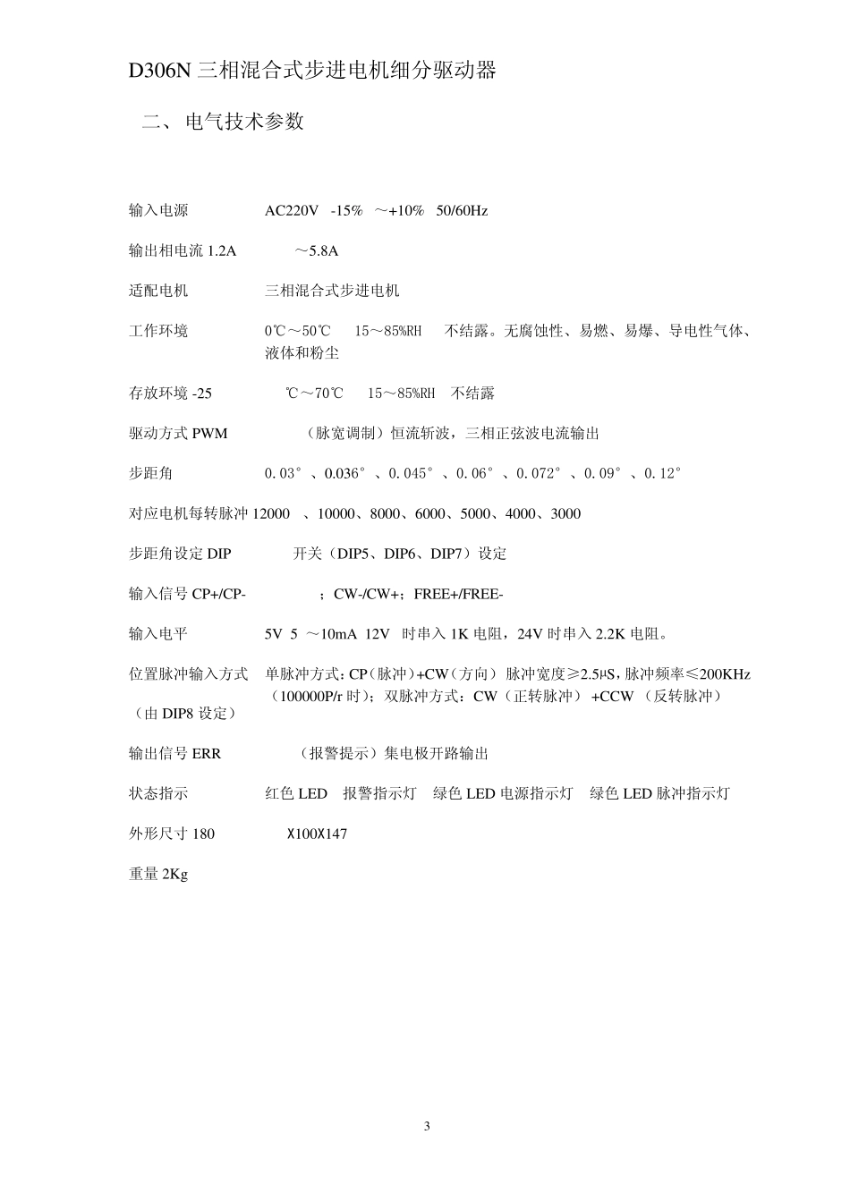 D306N三相混合式步进电机细分驱动器_第3页