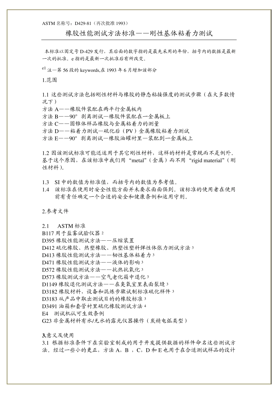 D42981橡胶性能测试—刚性基体粘着力测试_第1页