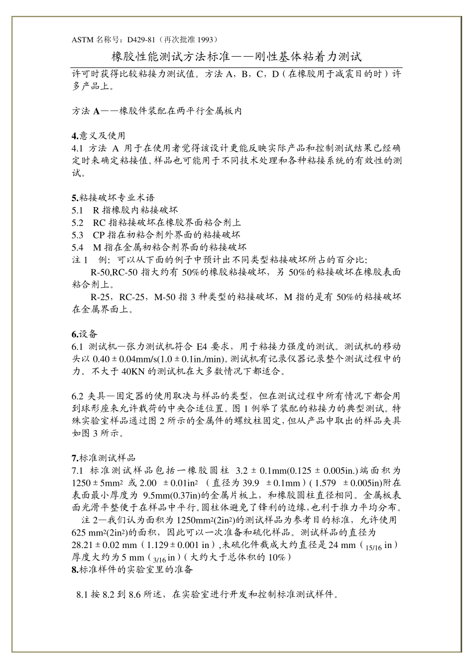 D42981橡胶性能测试—刚性基体粘着力测试_第2页