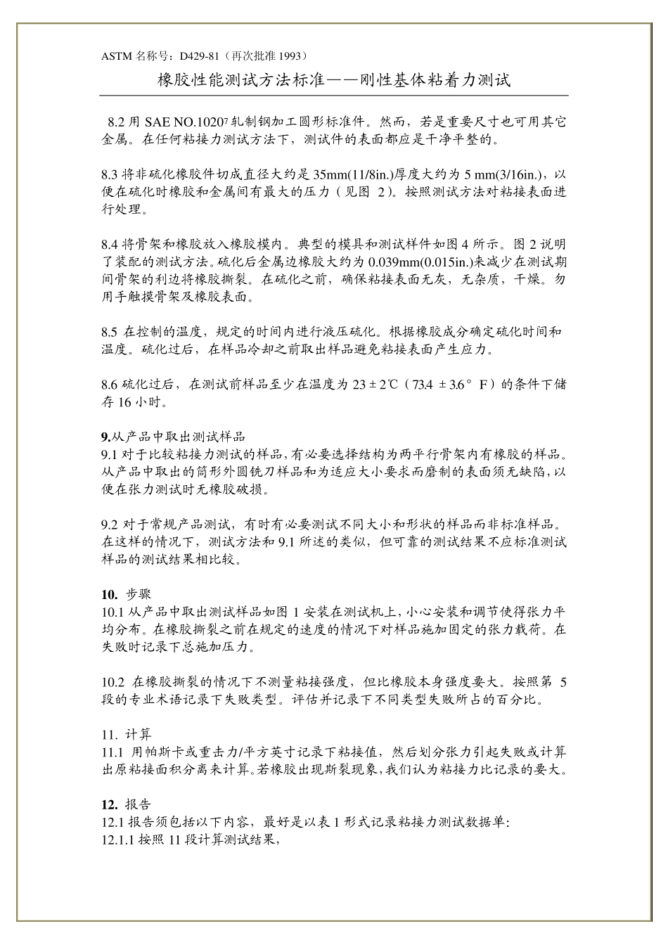 D42981橡胶性能测试—刚性基体粘着力测试_第3页