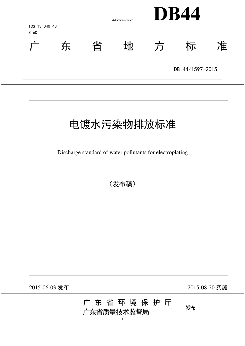 D4415972016电镀水污染物排放标准_第1页