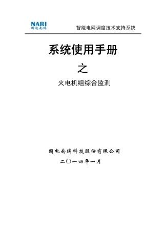 D5000系统使用手册火电机组综合监测V3.0