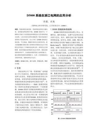 d5000系统在浙江电网的应用分析
