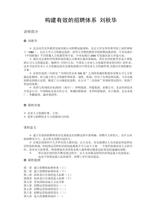 D57构建有效的招聘体系刘秋华