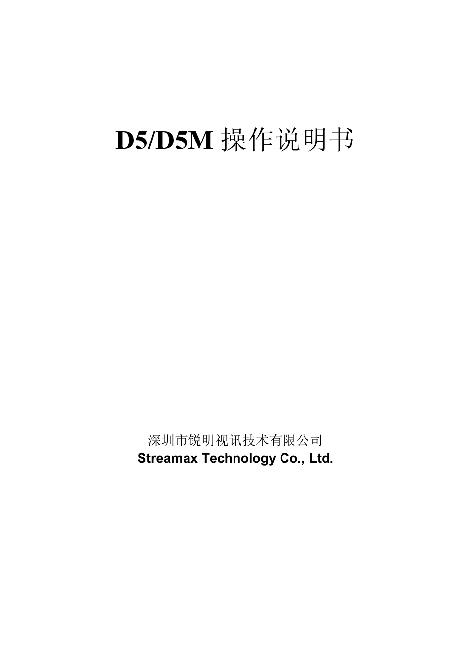 D5_D5M操作说明书_第1页