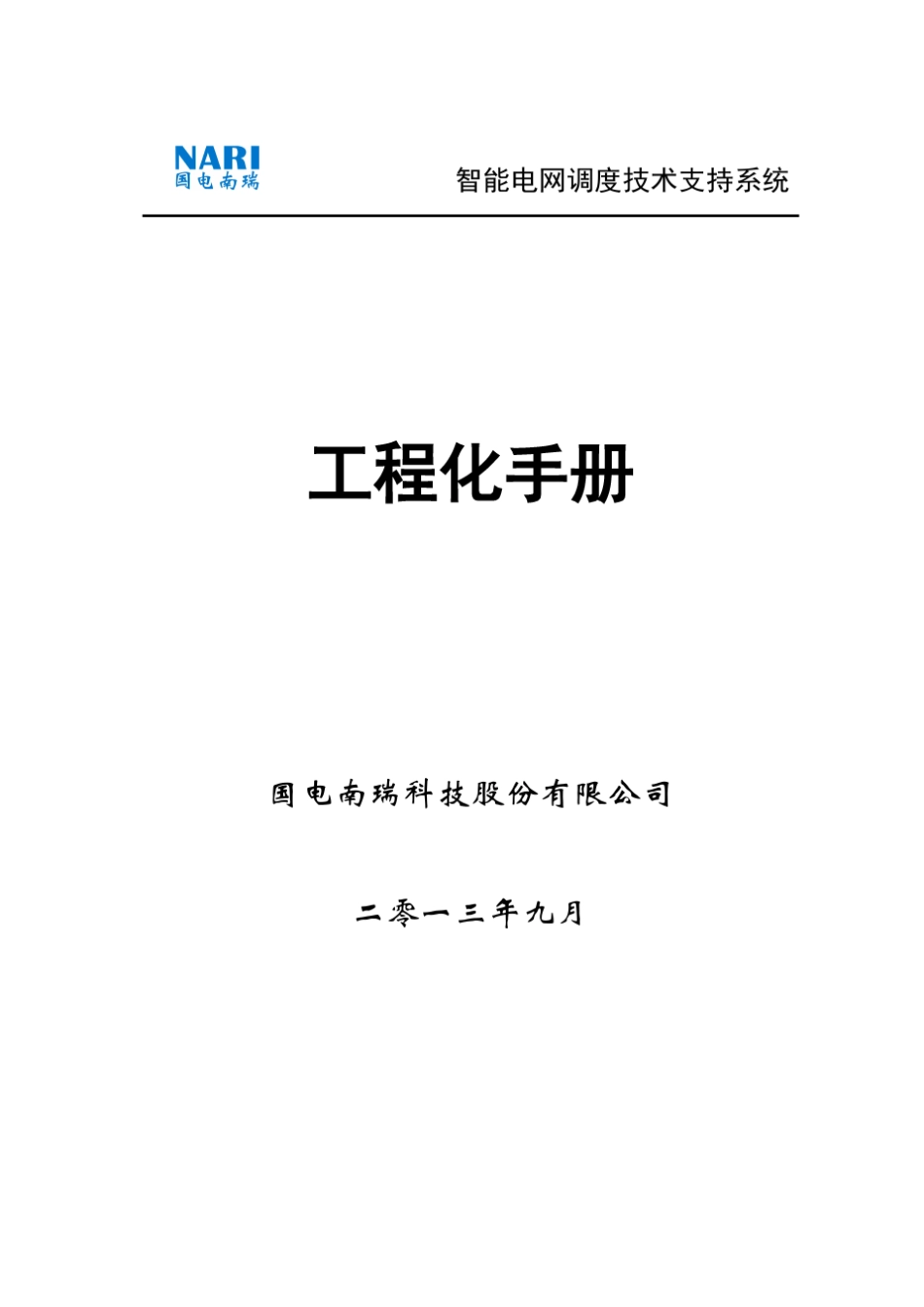 D5000系统工程化手册_第1页