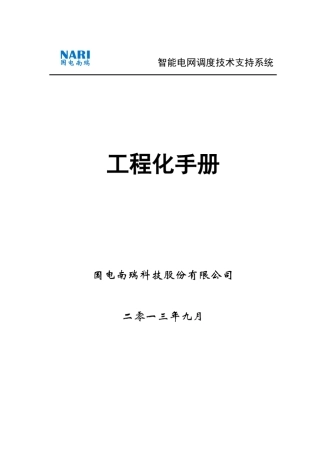D5000系统工程化手册