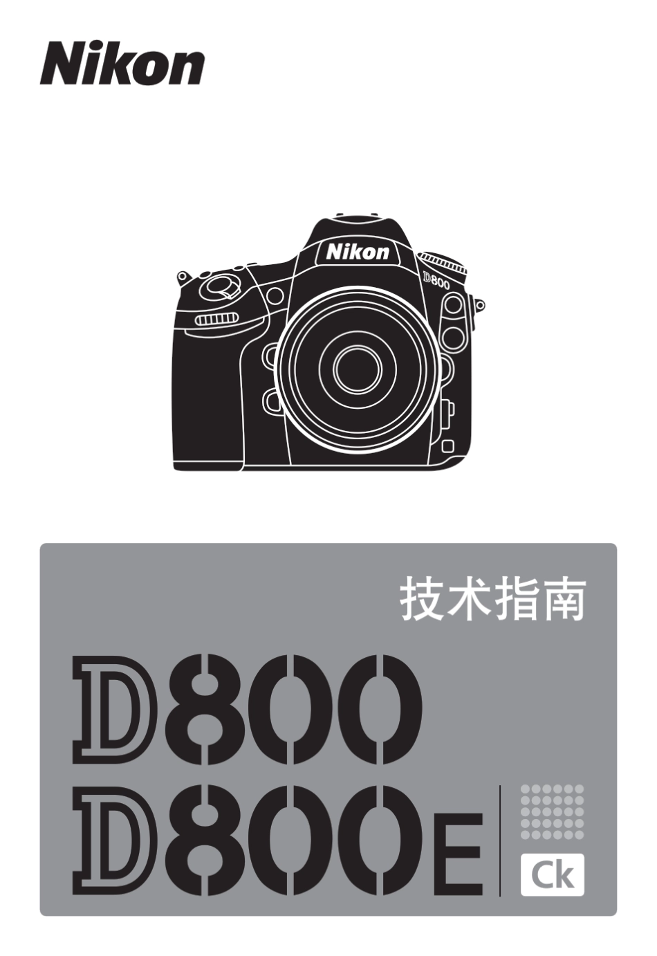 D800技术指南(尼康NPS提供的文件)_第1页