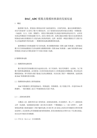 DAC_ADC模数及数模转换器的发展综述