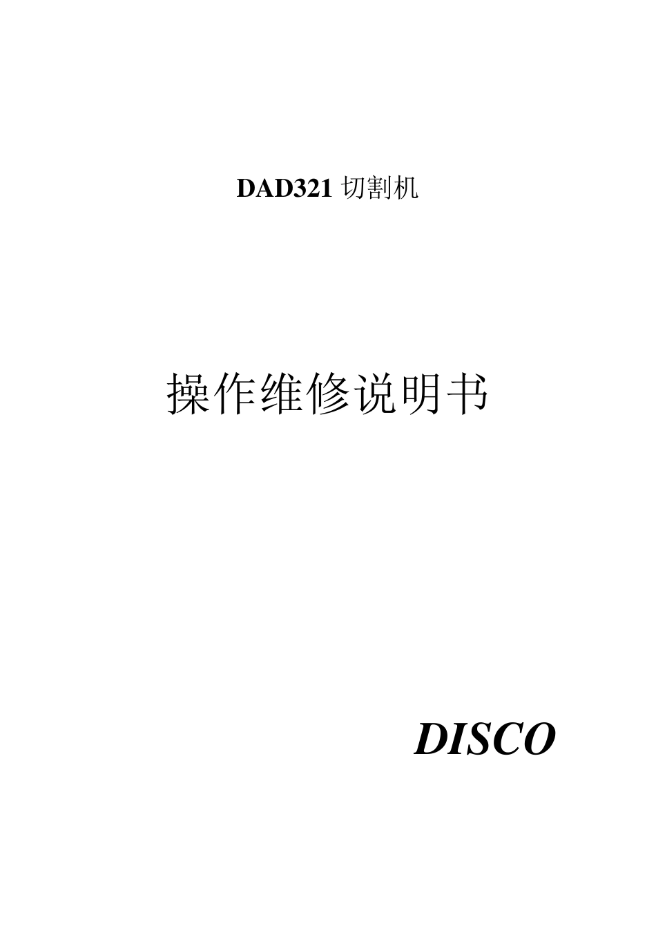 DAD321切割机操作维修说明书_第1页