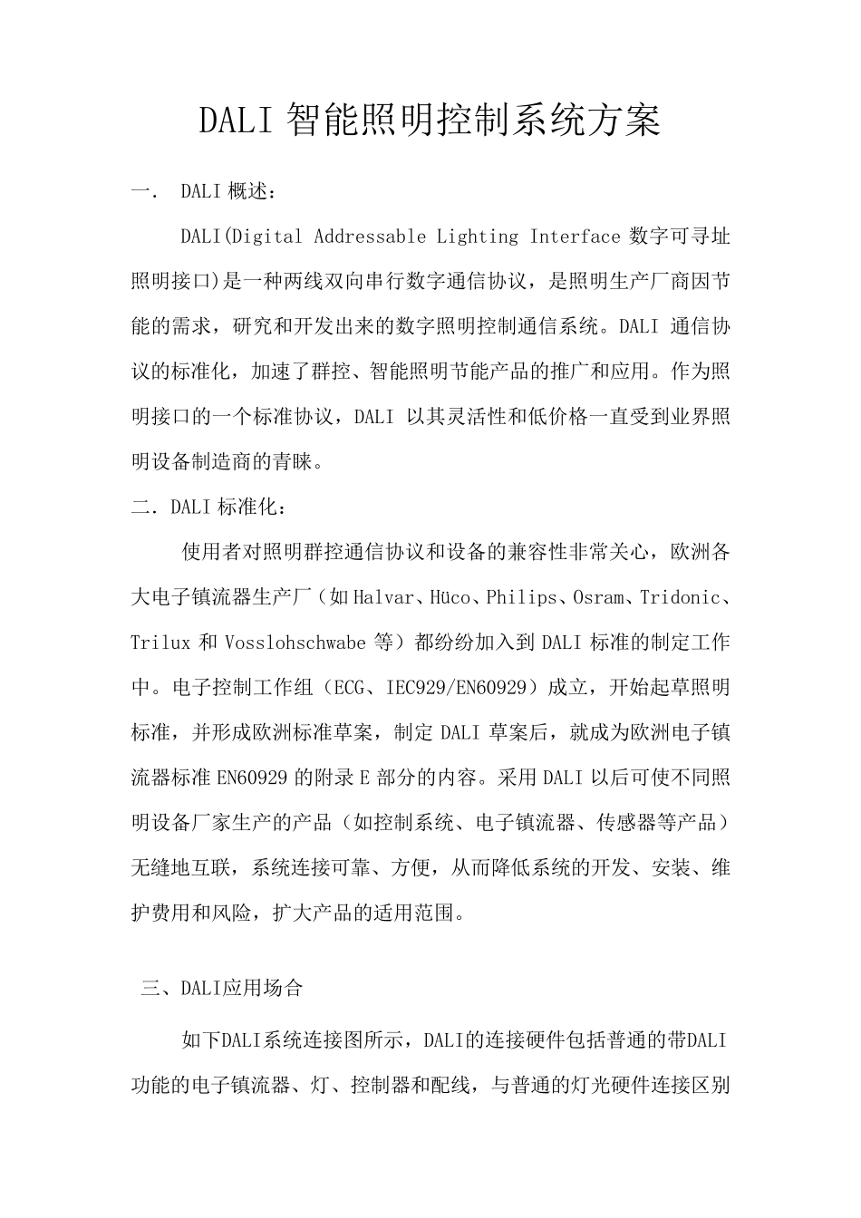 DALI照明控制系统方案_第1页