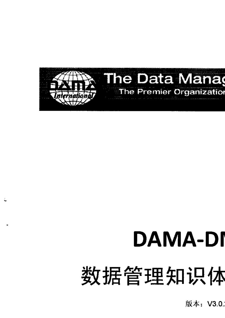 DAMADMBOK数据管理知识体系职能框架_第1页