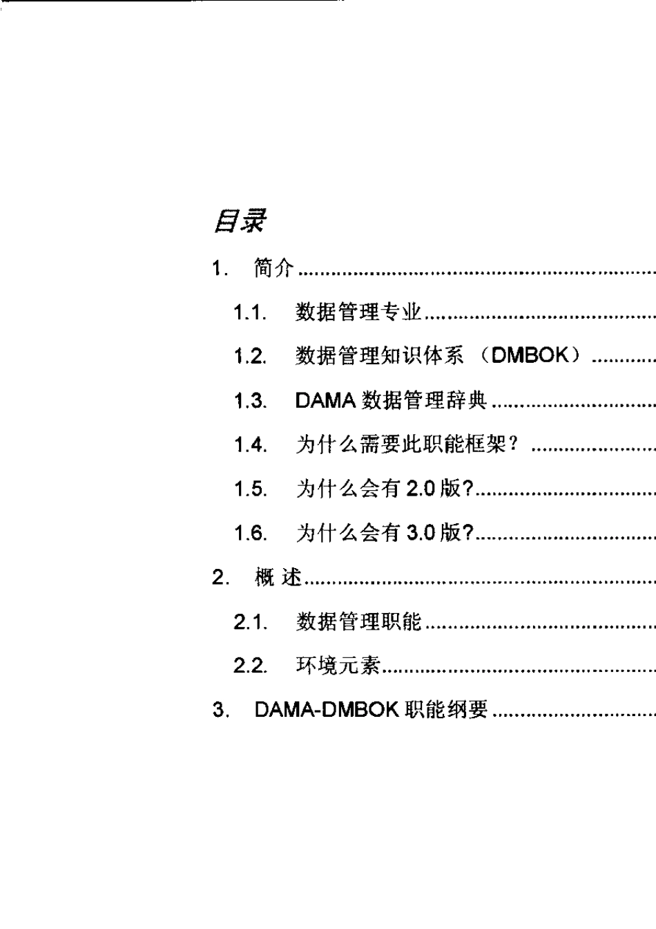 DAMADMBOK数据管理知识体系职能框架_第2页