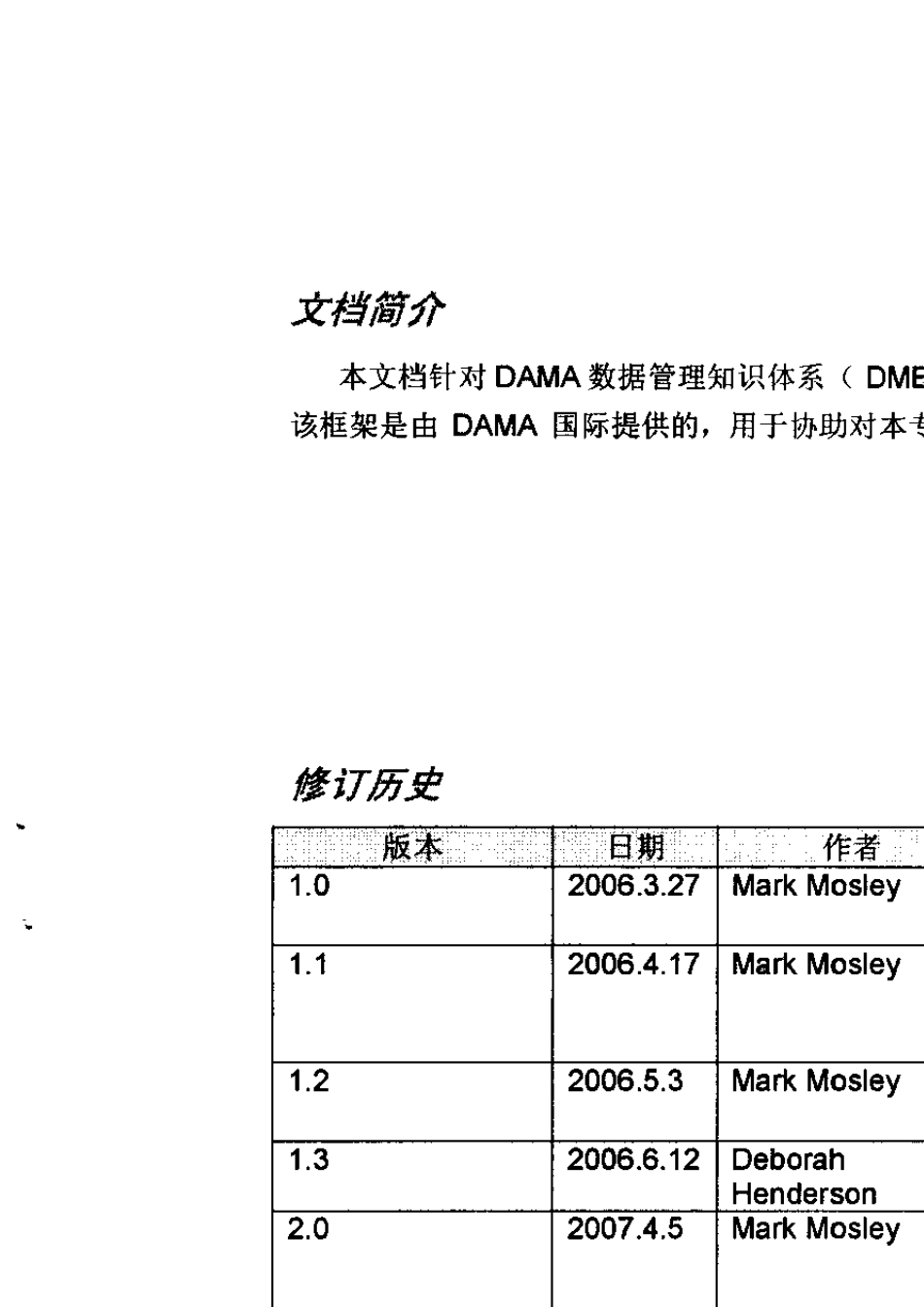 DAMADMBOK数据管理知识体系职能框架_第3页