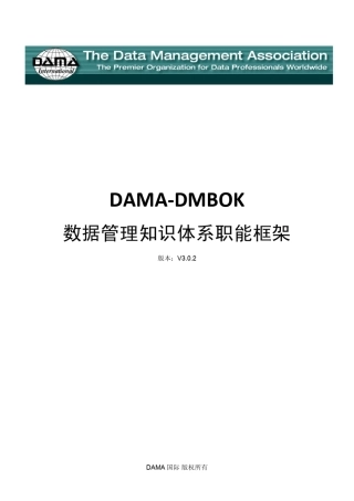 DAMADMBOK数据管理知识体系