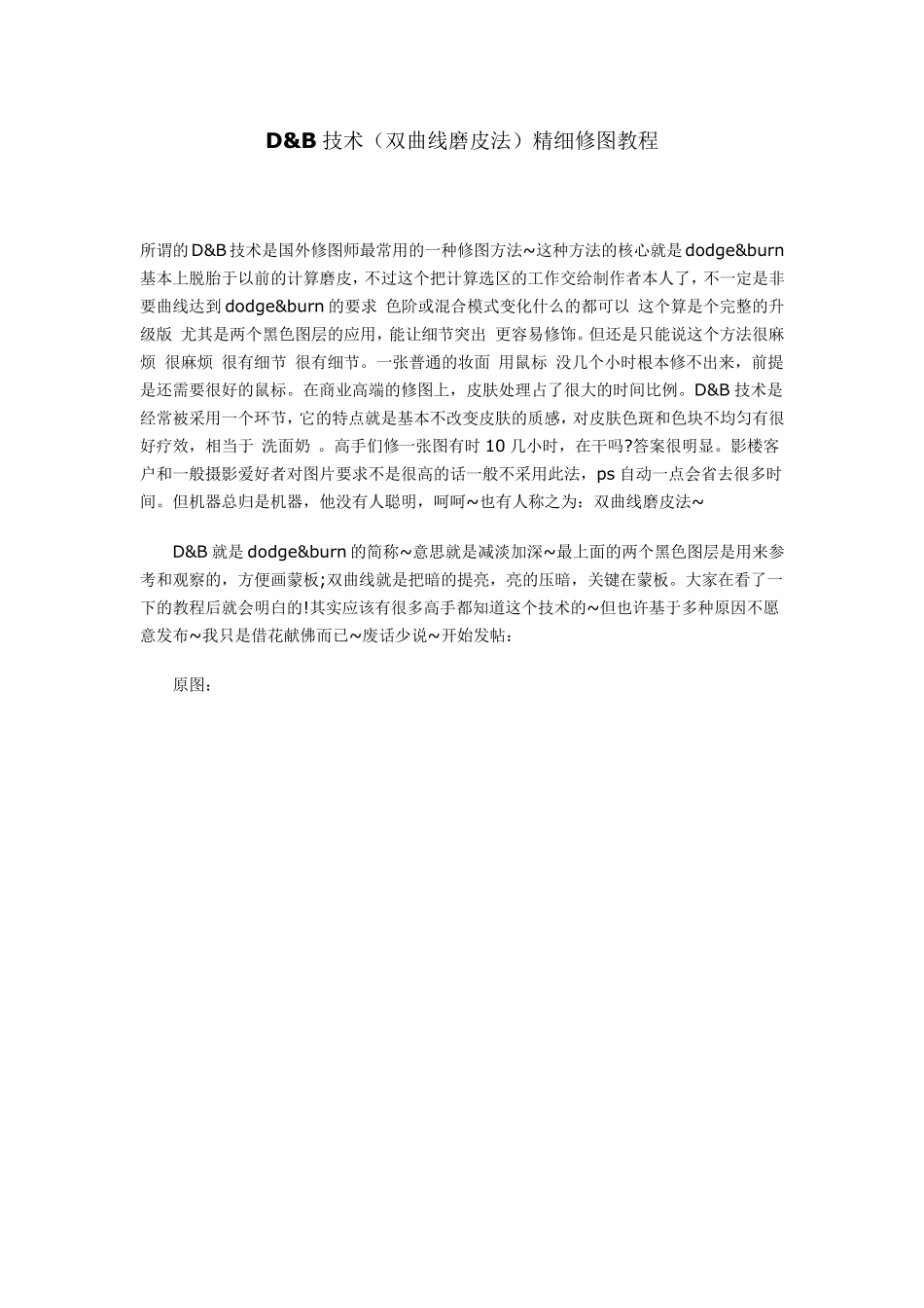 Damp;B技术(双曲线磨皮法)精细修图教程_第1页