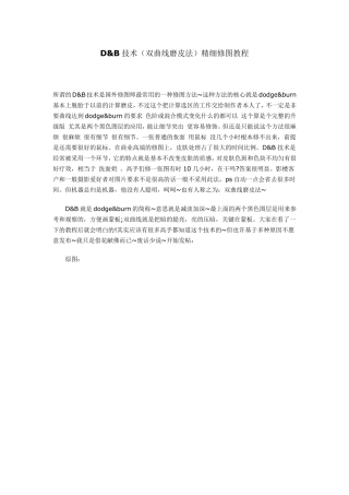 Damp;B技术(双曲线磨皮法)精细修图教程