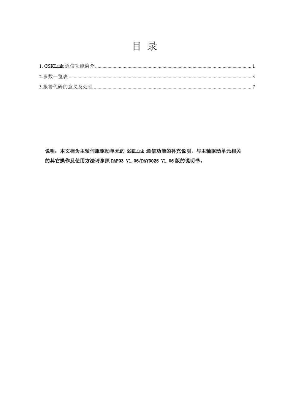 DAP03CDAY3025C主轴伺服单元GSKLink通信功能使用说明_第1页