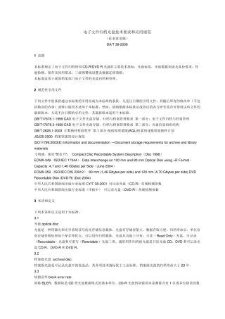 DAT38电子文件归档光盘技术要求和应用规范