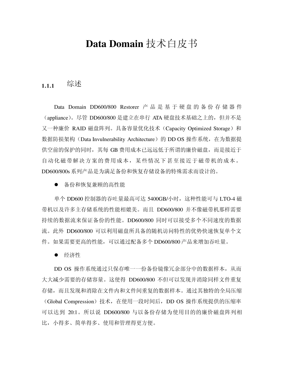 DataDomain技术白皮书_第1页