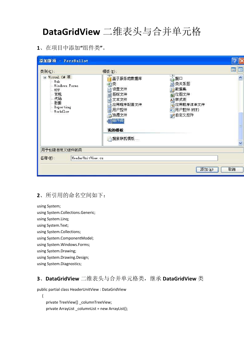 DataGridView二维表头与合并单元格_第1页