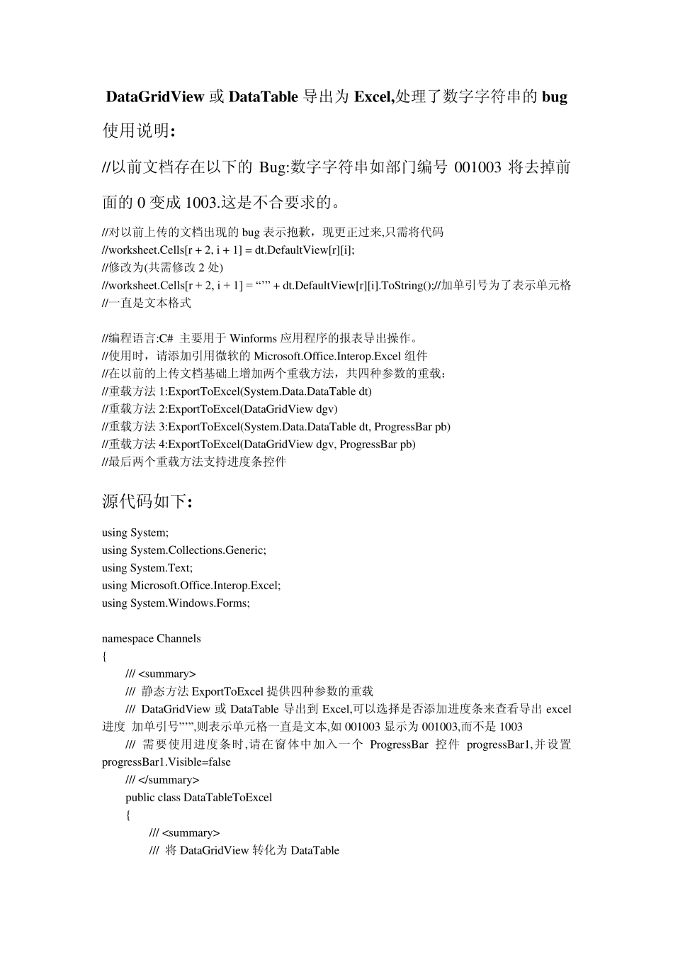 DataGridView或DataTable导出为Excel处理了数字字符串去掉前面0的问题支持进度条_第1页