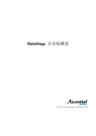 DataStage+产品介绍