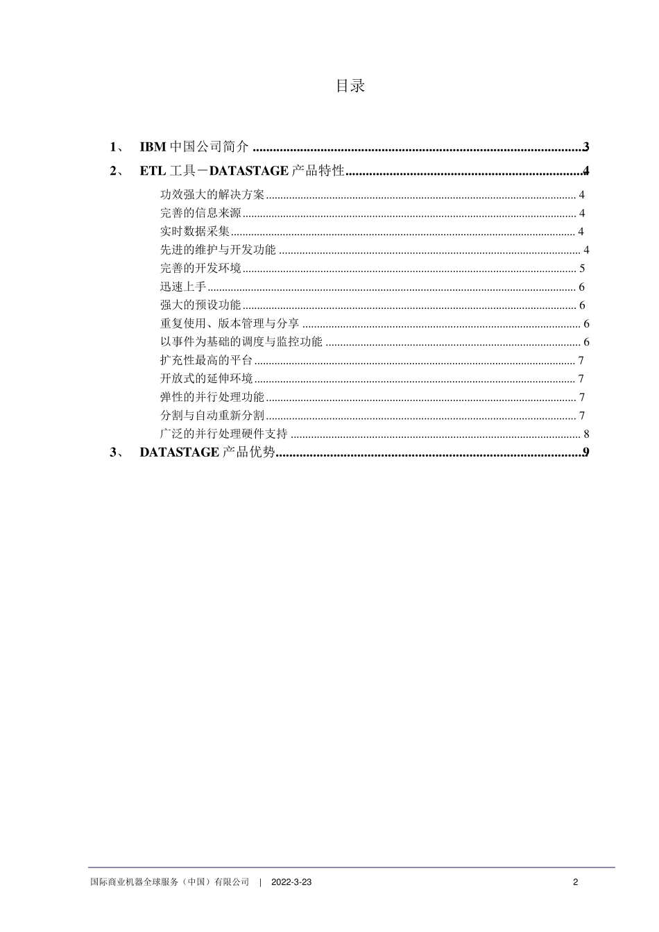 DataStage白皮书_第2页