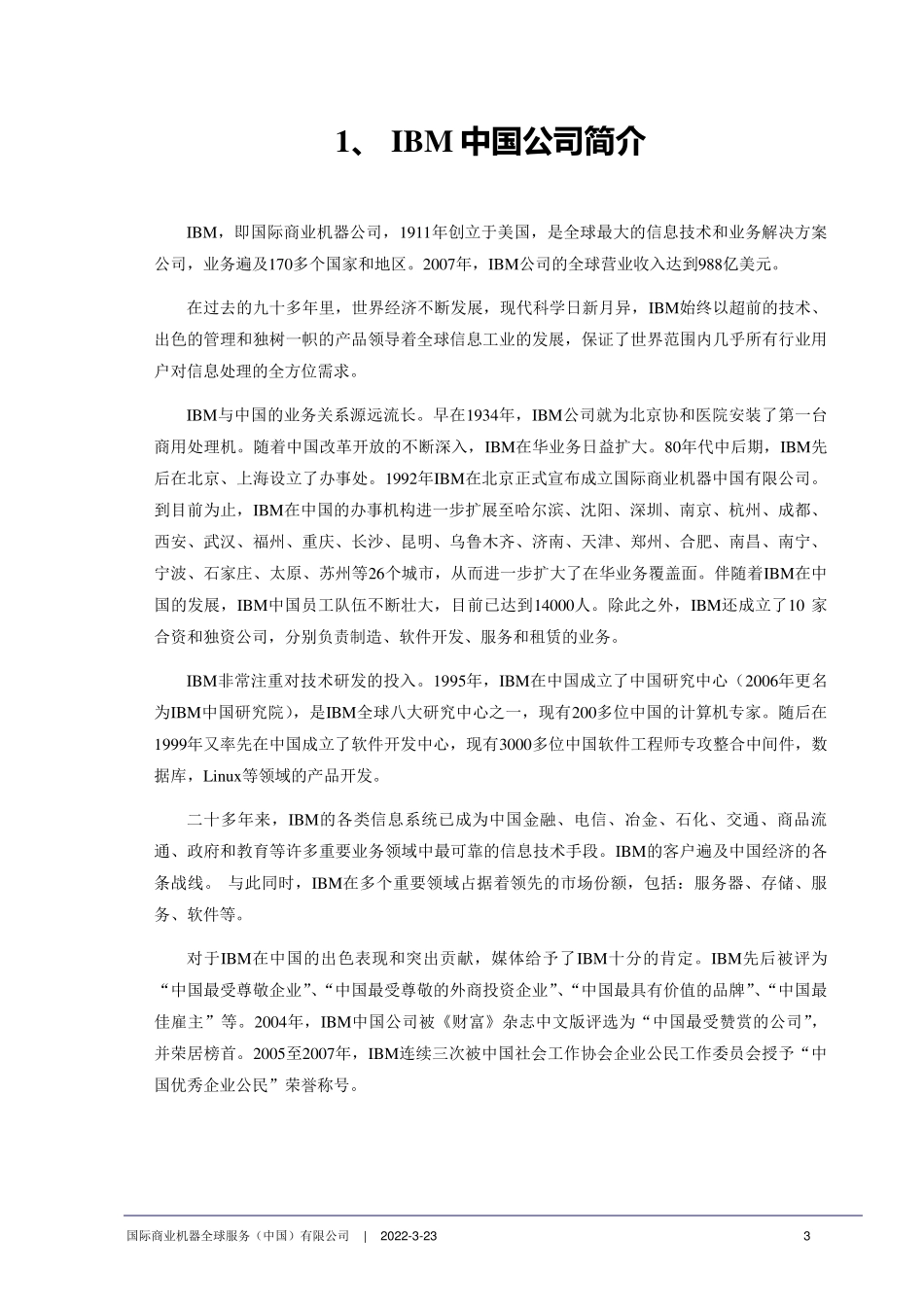 DataStage白皮书_第3页