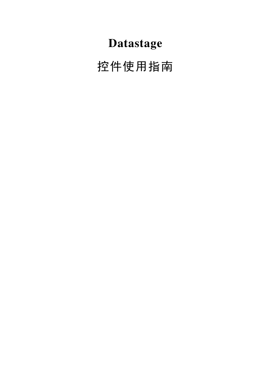 Datastage控件使用指南_第1页