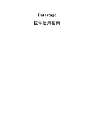 Datastage控件使用指南