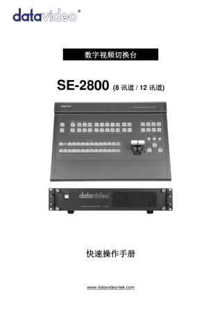 DataVideoSE2800操作手册