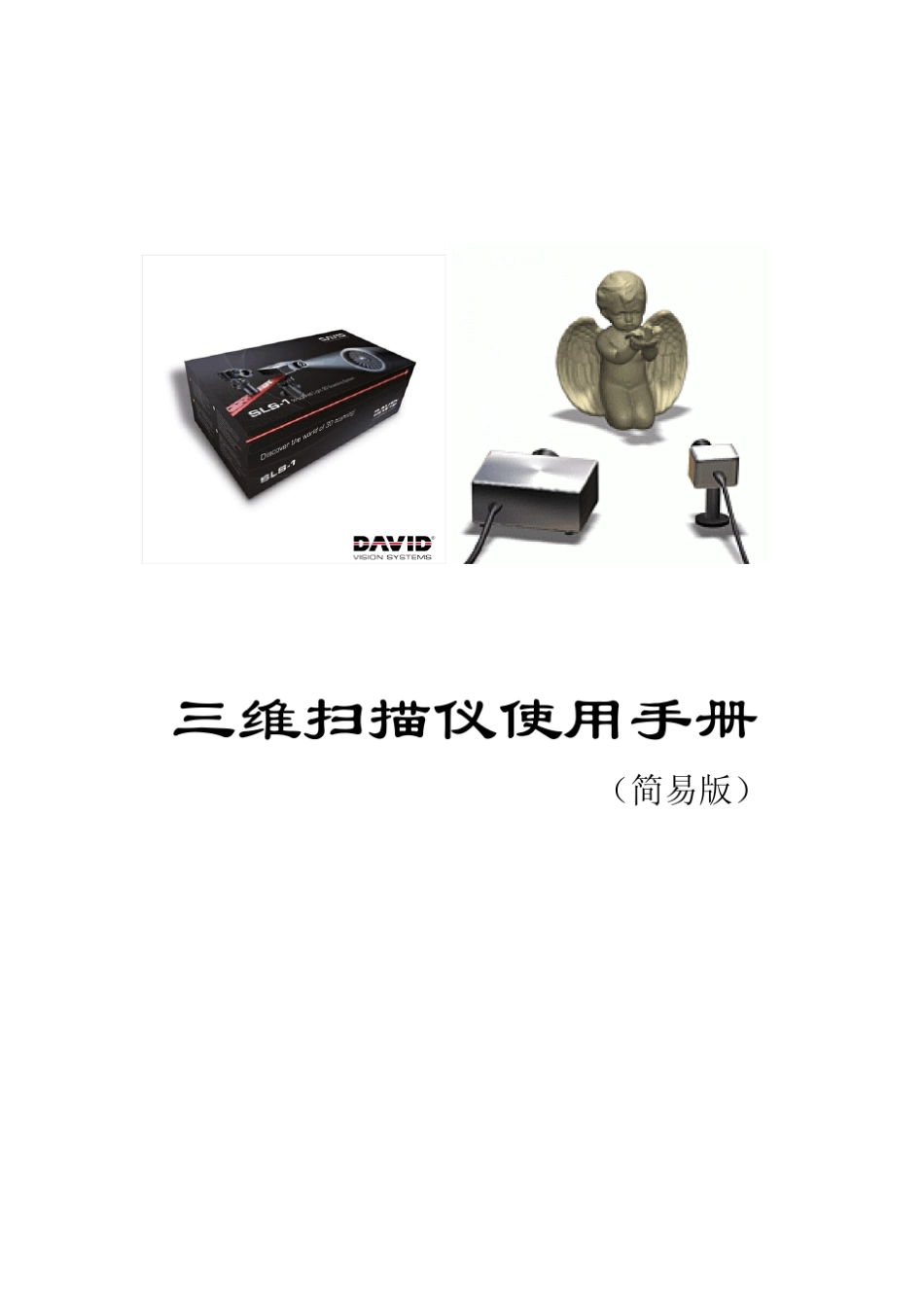 DAVID三维扫描仪使用手册_第1页
