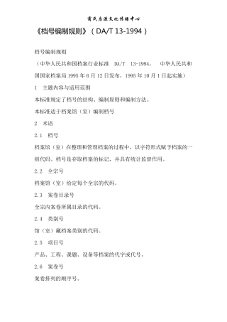 DA／T131994《档号编制规则》