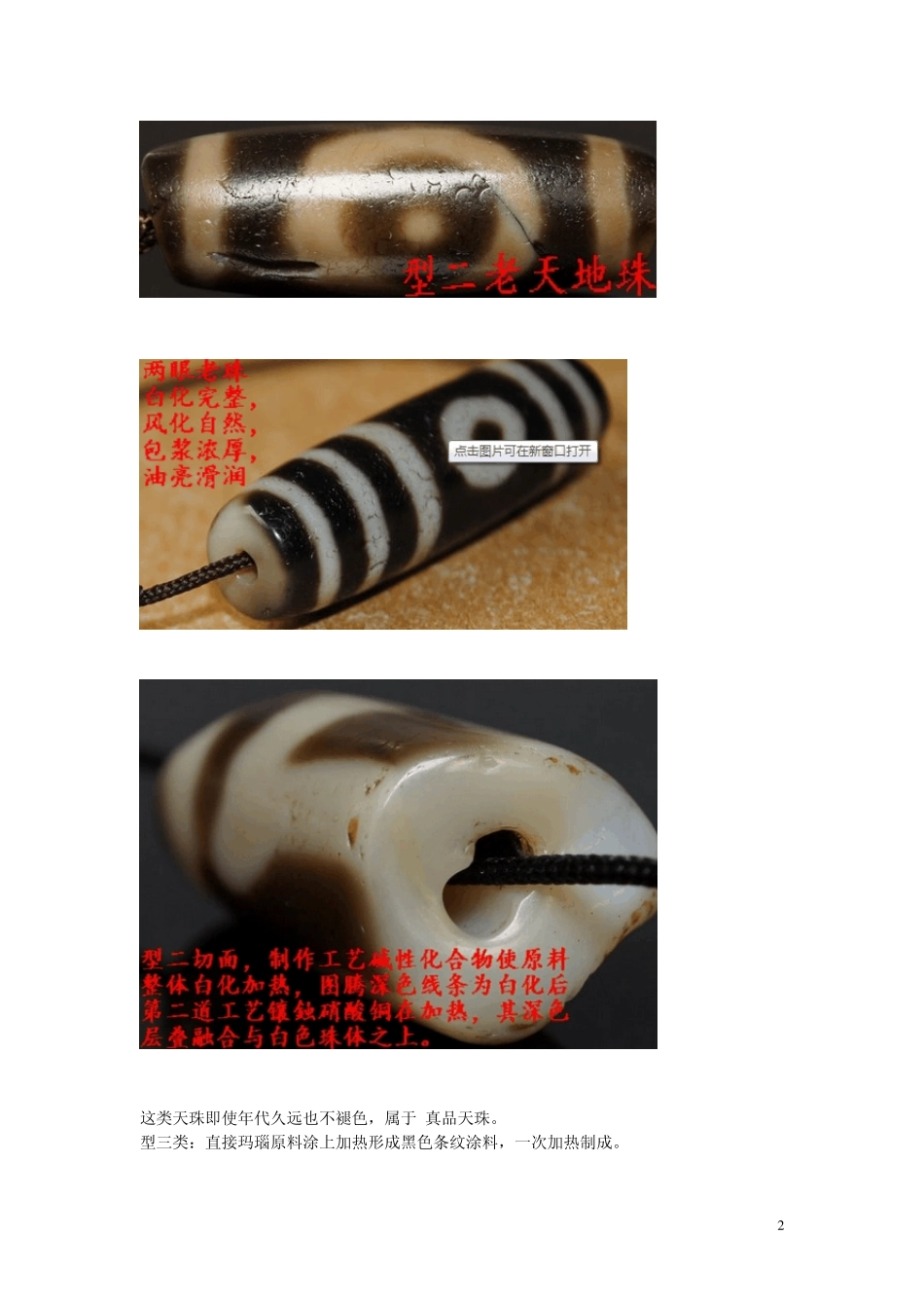 DB038[全面解析天珠工艺技术类别及新老鉴定]_第2页