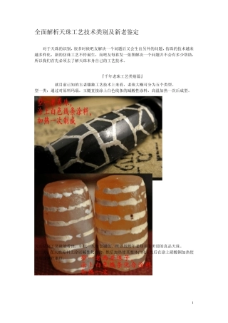DB038[全面解析天珠工艺技术类别及新老鉴定]