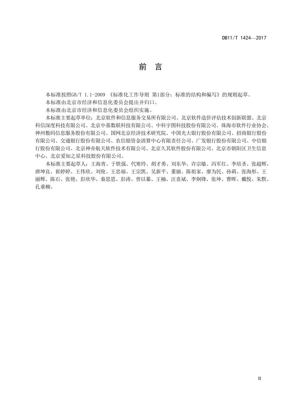 DB11!T_14242017信息化项目软件运维费用测算规范_第3页