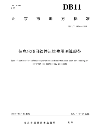 DB11!T_14242017信息化项目软件运维费用测算规范