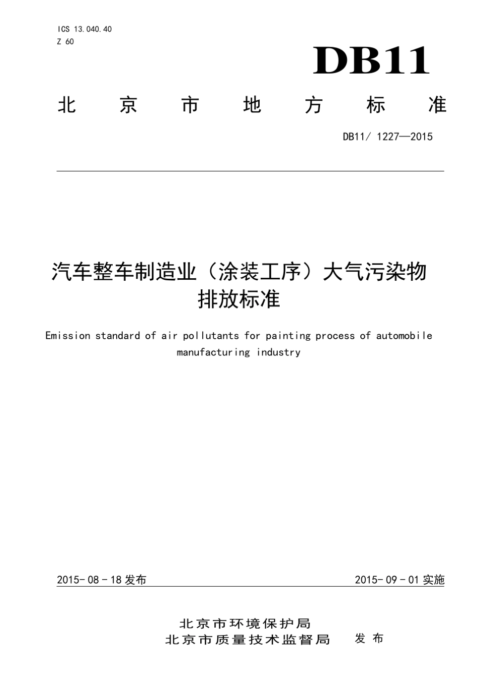 DB11!12272015汽车整车制造业(涂装工序)大气污染物排放标准_第1页
