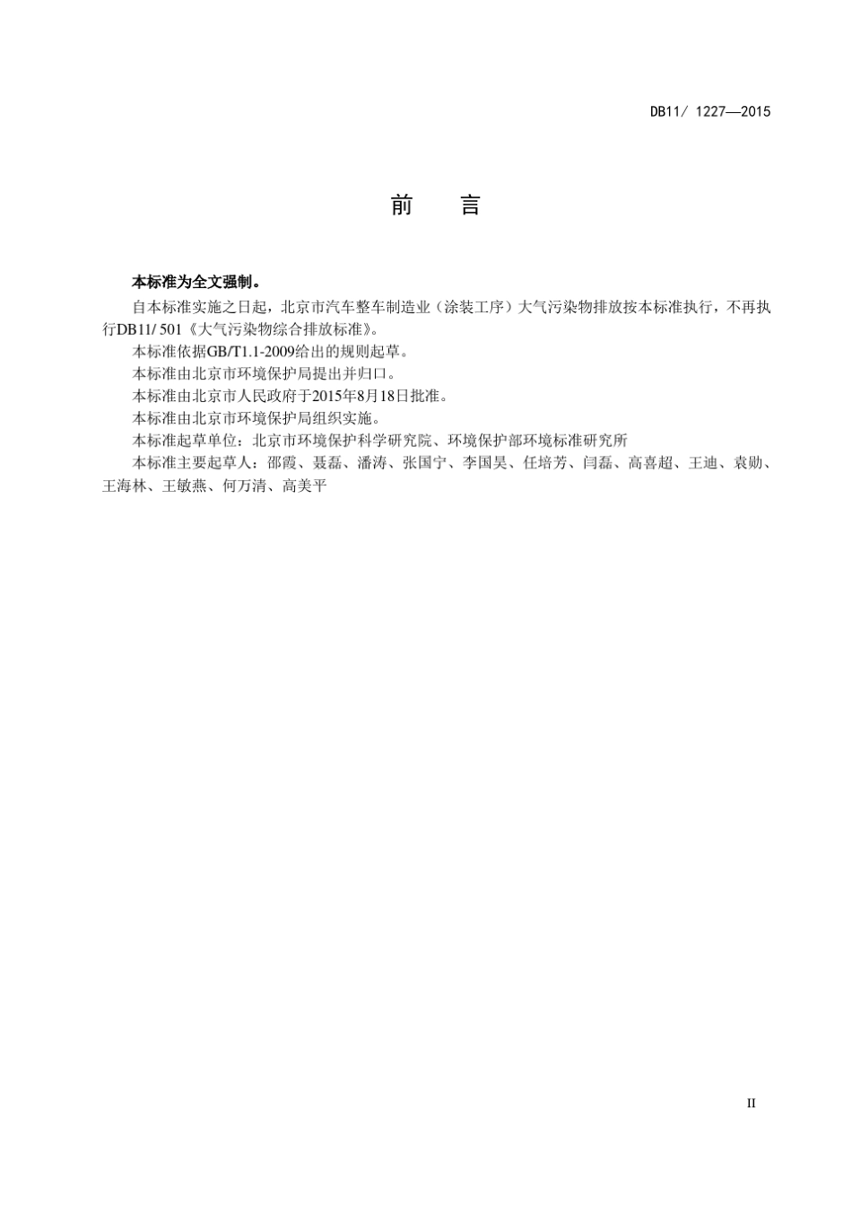 DB11!12272015汽车整车制造业(涂装工序)大气污染物排放标准_第3页