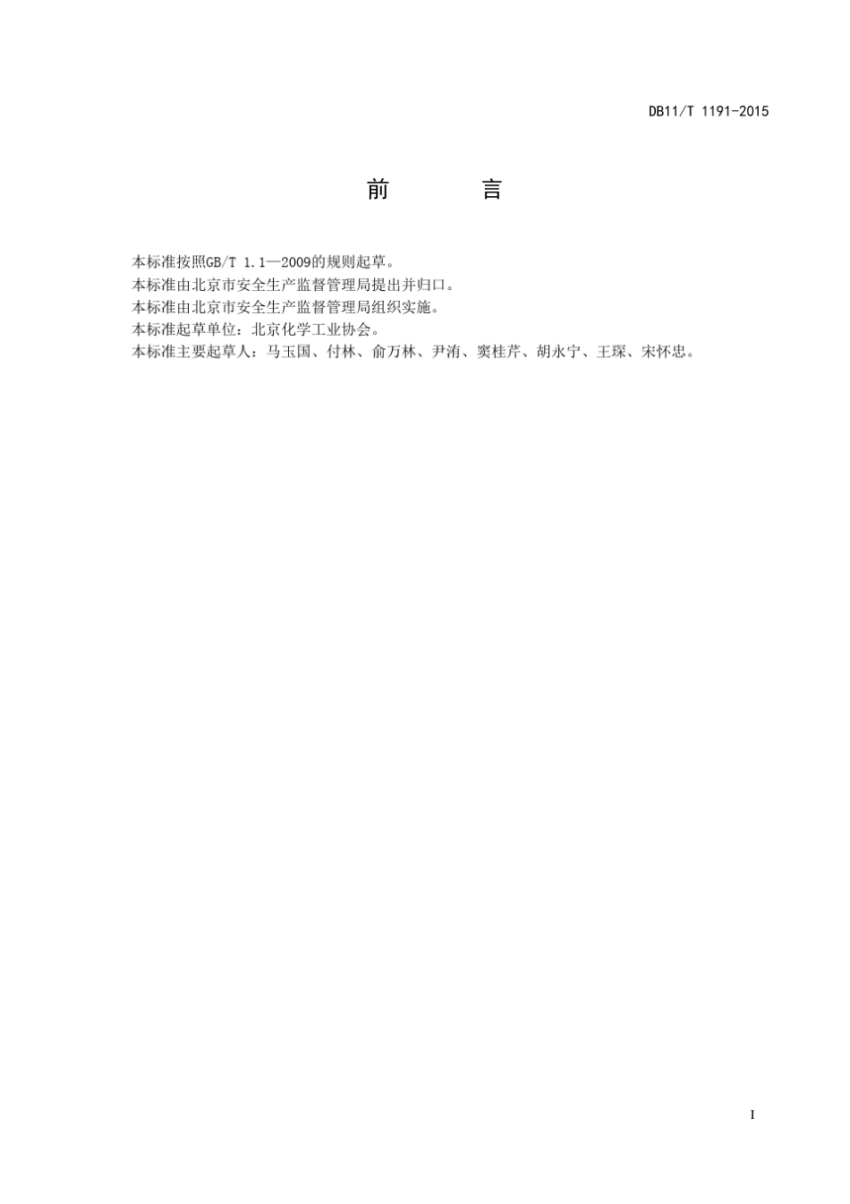 DB11!T~11912015实验室危险化学品安全管理规范_第2页